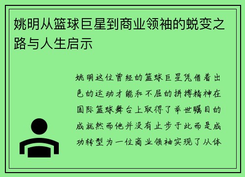 姚明从篮球巨星到商业领袖的蜕变之路与人生启示