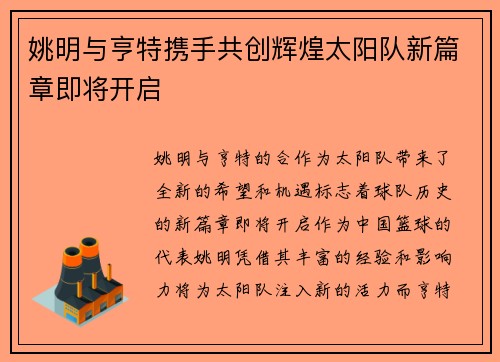 姚明与亨特携手共创辉煌太阳队新篇章即将开启