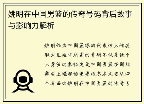 姚明在中国男篮的传奇号码背后故事与影响力解析