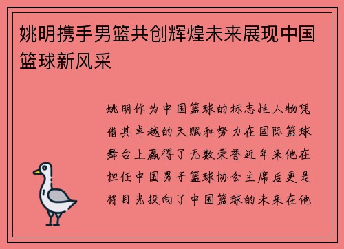 姚明携手男篮共创辉煌未来展现中国篮球新风采