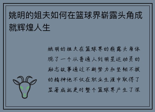 姚明的姐夫如何在篮球界崭露头角成就辉煌人生