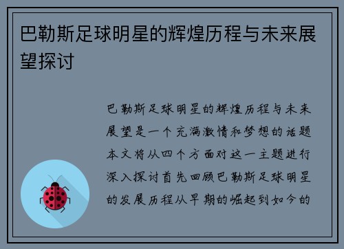 巴勒斯足球明星的辉煌历程与未来展望探讨