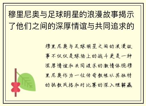 穆里尼奥与足球明星的浪漫故事揭示了他们之间的深厚情谊与共同追求的激情