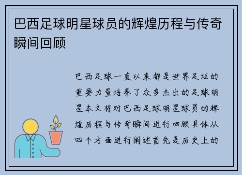 巴西足球明星球员的辉煌历程与传奇瞬间回顾