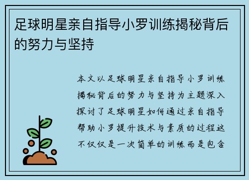足球明星亲自指导小罗训练揭秘背后的努力与坚持