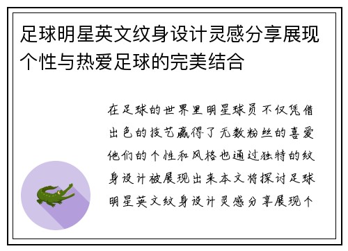 足球明星英文纹身设计灵感分享展现个性与热爱足球的完美结合