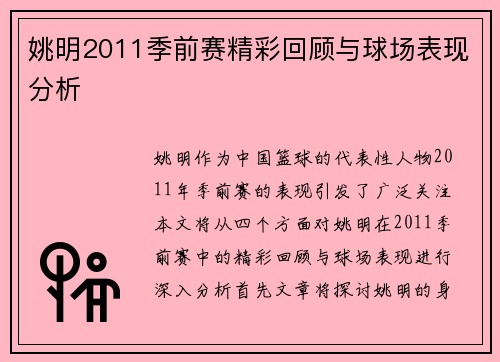姚明2011季前赛精彩回顾与球场表现分析