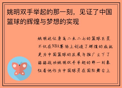 姚明双手举起的那一刻，见证了中国篮球的辉煌与梦想的实现