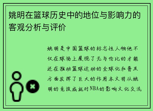 姚明在篮球历史中的地位与影响力的客观分析与评价