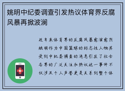 姚明中纪委调查引发热议体育界反腐风暴再掀波澜