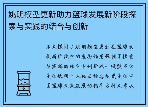 姚明模型更新助力篮球发展新阶段探索与实践的结合与创新