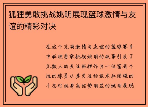 狐狸勇敢挑战姚明展现篮球激情与友谊的精彩对决
