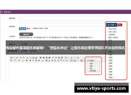 海量邮件塞满俱乐部邮箱！“樊振东效应”让俱乐部经理带领团队开启加班模式