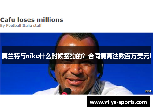 莫兰特与nike什么时候签约的？合同竟高达数百万美元！
