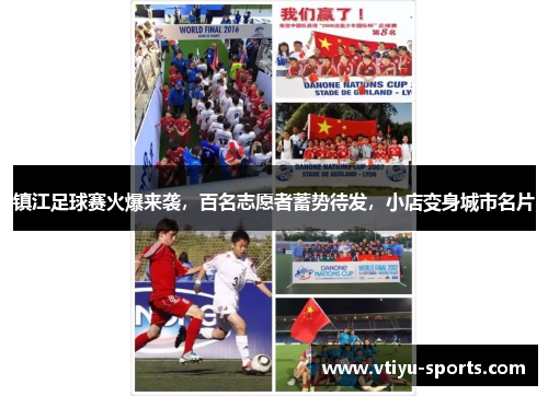 镇江足球赛火爆来袭，百名志愿者蓄势待发，小店变身城市名片