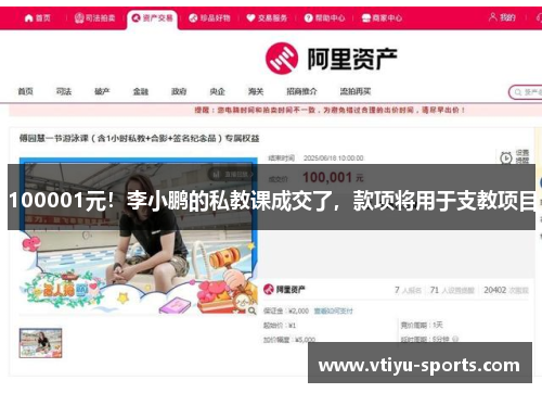 100001元！李小鹏的私教课成交了，款项将用于支教项目