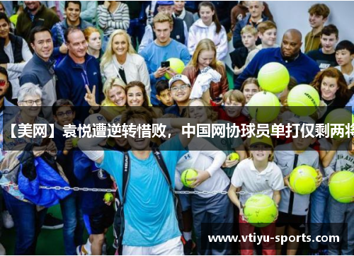 【美网】袁悦遭逆转惜败，中国网协球员单打仅剩两将