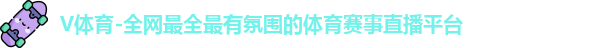 V体育-全网最全最有氛围的体育赛事直播平台